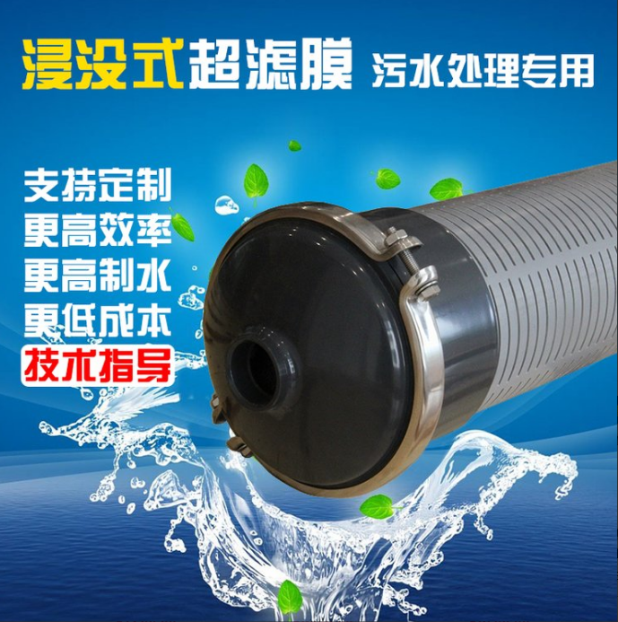 浸没式超滤膜