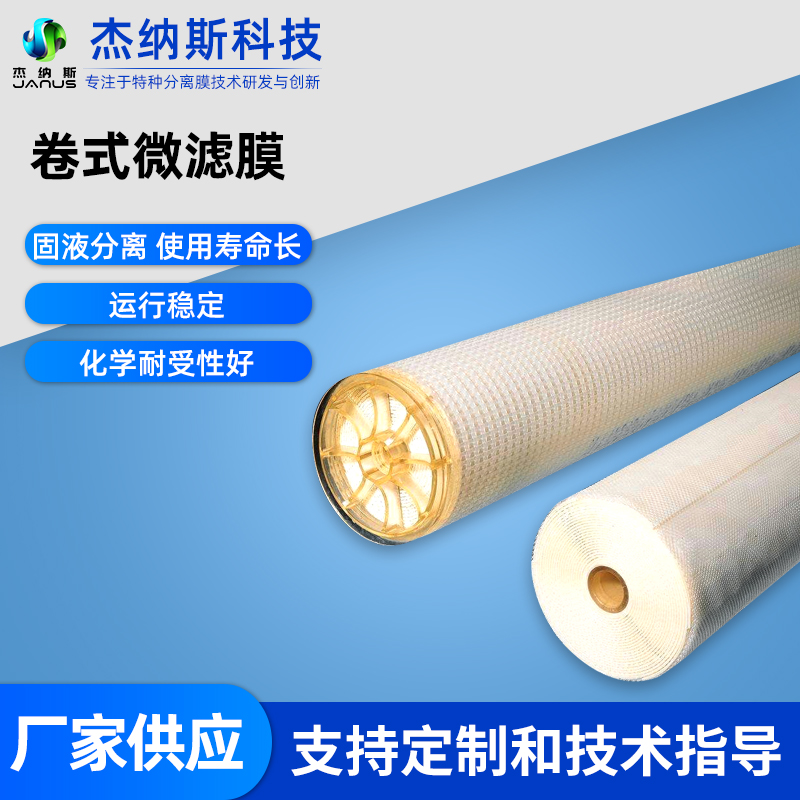 卷式微滤膜