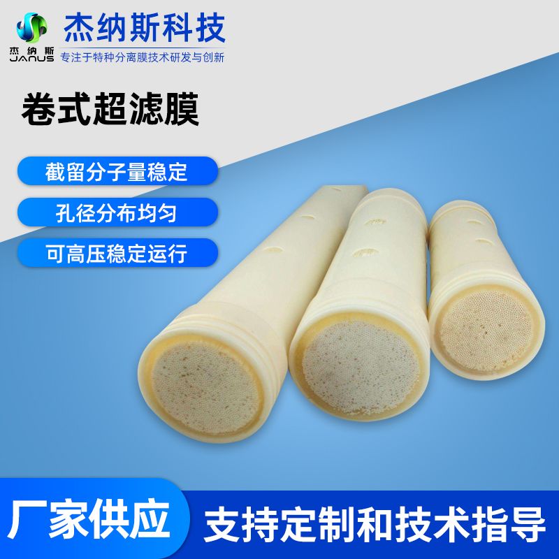 卷式超滤膜