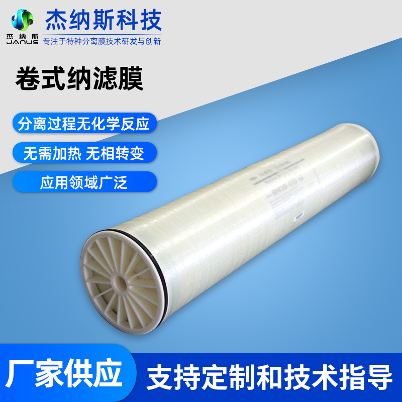 卷式纳滤膜